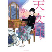天女様がかえらない<２>(マンガワンコミックス) [コミック]