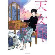 天女様がかえらない<２>(マンガワンコミックス) [コミック]