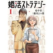 婚活ストラテジー<１>(ビッグ コミックス) [コミック]