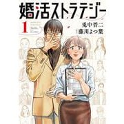 婚活ストラテジー<１>(ビッグ コミックス) [コミック]