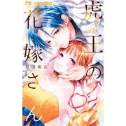 虎王の花嫁さん<８>(フラワーコミックス) [コミック]