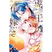 虎王の花嫁さん<８>(フラワーコミックス) [コミック]