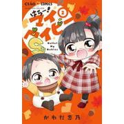 はろー！マイベイビーS<２>(ちゃおコミックス) [コミック]