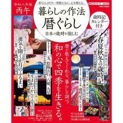 暮らしの作法　暦ぐらし～日本の歳時を愉しむ(ＰＯＷＥＲ　ＭＯＯＫ) [ムックその他]