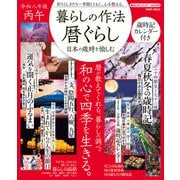 暮らしの作法　暦ぐらし～日本の歳時を愉しむ(ＰＯＷＥＲ　ＭＯＯＫ) [ムックその他]