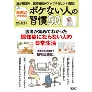 医者がすすめるボケない人の習慣５０(ＰＯＷＥＲ　ＭＯＯＫ) [ムックその他]