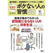 医者がすすめるボケない人の習慣５０(ＰＯＷＥＲ　ＭＯＯＫ) [ムックその他]