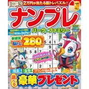 ナンプレパーク＆ファミリー　竹馬特別号(ＰＯＷＥＲ　ＭＯＯＫ) [ムックその他]