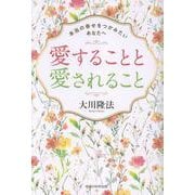 愛することと愛されること [単行本]