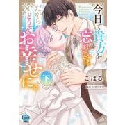 今日で貴方を忘れます。だからどうぞお幸せに。　下(オパールCOMICS kiss) [コミック]