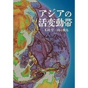 アジアの活変動帯 [単行本]