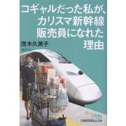 コギャルだった私が、カリスマ新幹線販売員になれた理由(日経ビジネス人文庫) [文庫]