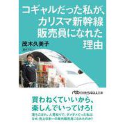 コギャルだった私が、カリスマ新幹線販売員になれた理由(日経ビジネス人文庫) [文庫]