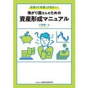 怖がり屋さんのための資産形成マニュアル―投資の「常識」が危ない! [単行本]