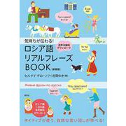 気持ちが伝わる！ ロシア語リアルフレーズBOOK〈新装版〉 [単行本]