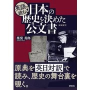 英語で読む！ 日本の歴史を決めた公文書 〈新装復刊〉 [単行本]