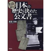 英語で読む!日本の歴史を決めた公文書 新装復刊 [単行本]
