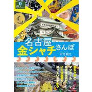 名古屋 金シャチさんぽ [単行本]