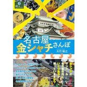 名古屋 金シャチさんぽ [単行本]