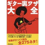 ギター裏ワザ大全 [単行本]