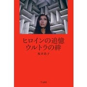 ヒロインの追憶　ウルトラの絆 [単行本]