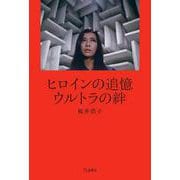 ヒロインの追憶　ウルトラの絆 [単行本]