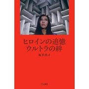ヒロインの追憶ウルトラの絆 [単行本]
