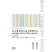インタラクションデザイン－生活・技術・人をつなぐデザインのかたち(メディアテクノロジーシリーズ<11>) [全集叢書]