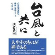 台風と共に－山田無文老師の禅境に参ずること七十三年 [単行本]