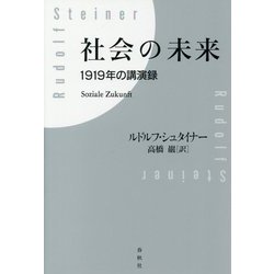 社会の未来―1919年の講演録 新装版 [単行本]
