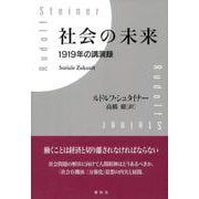 社会の未来－1919年の講演録(R.シュタイナーの本) [単行本]