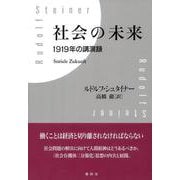 社会の未来－1919年の講演録 新装版 (R.シュタイナーの本) [単行本]