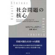 社会問題の核心(R.シュタイナーの本) [単行本]