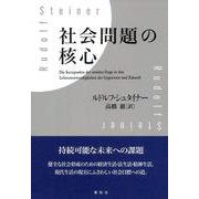社会問題の核心 新装版 (R.シュタイナーの本) [単行本]