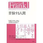 苦悩する人間 新装版 (V.E.フランクルの本) [単行本]
