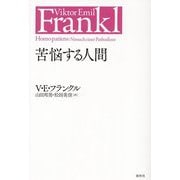 苦悩する人間 新装版 [単行本]