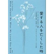 愛する人を亡くした時 新装版 (日野原重明の本) [単行本]