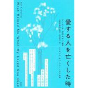 愛する人を亡くした時 新装版 (日野原重明の本) [単行本]