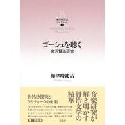 ［1］ゴーシュを聴く－宮沢賢治研究(梅津時比古セレクション) [単行本]