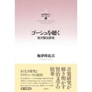 ［1］ゴーシュを聴く－宮沢賢治研究(梅津時比古セレクション) [単行本]