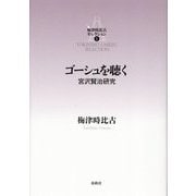 ゴーシュを聴く―宮沢賢治研究(梅津時比古セレクション〈1〉) [単行本]