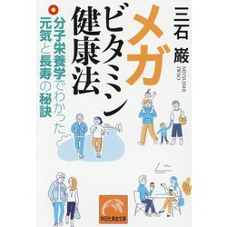 メガビタミン健康法―分子栄養学でわかった元気と長寿の秘訣(祥伝社黄金文庫) [文庫]