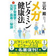 メガビタミン健康法――分子栄養学でわかった元気と長寿の秘訣(祥伝社黄金文庫) [文庫]