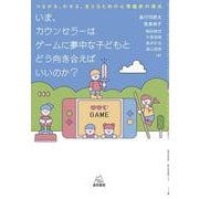 いま、カウンセラーはゲームに夢中な子どもとどう向き合えばいいのか？－つながる、わかる、支えるための心理臨床の視点 [単行本]