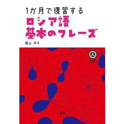 1か月で復習するロシア語 基本のフレーズ [単行本]