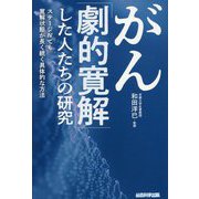 がん「劇的寛解」した人たちの研究―ステージ4でも寛解状態が長く続く具体的な方法 [単行本]