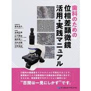 歯科のための位相差顕微鏡 活用・実践マニュアル [単行本]