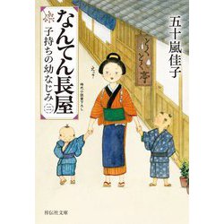 なんてん長屋〈2〉子持ちの幼なじみ(祥伝社文庫) [文庫]