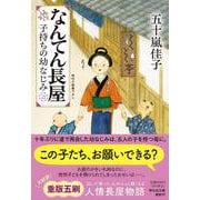 なんてん長屋＜二＞ 子持ちの幼なじみ(祥伝社文庫) [文庫]