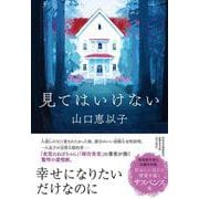 見てはいけない(祥伝社文庫) [文庫]